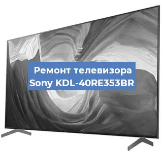 Замена процессора на телевизоре Sony KDL-40RE353BR в Ижевске